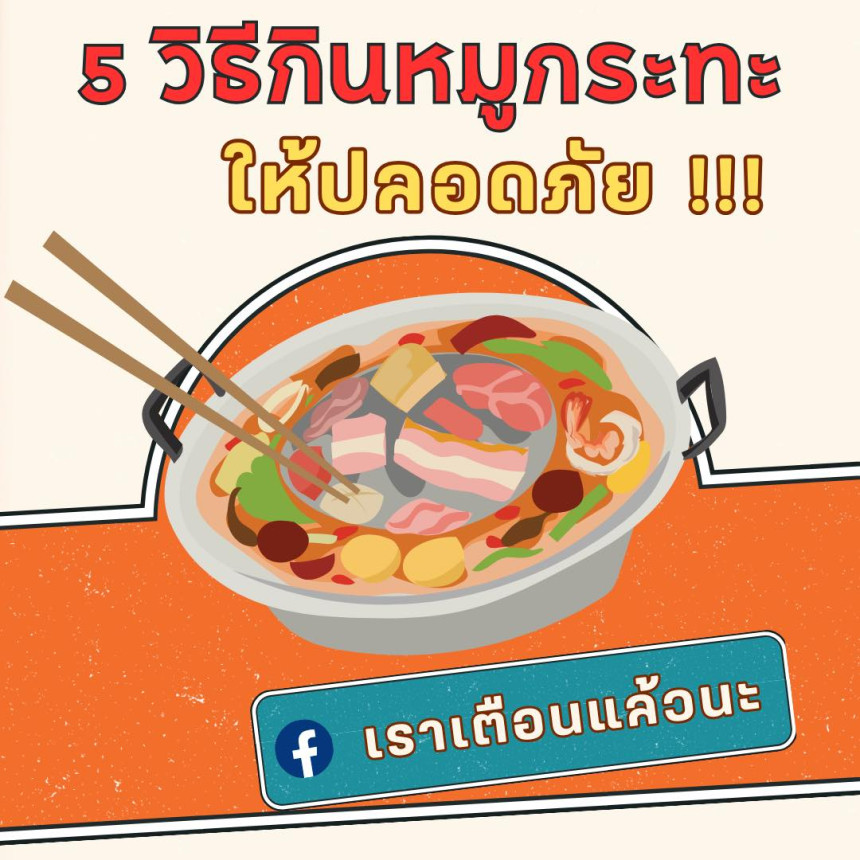 5 วิธี กินหมูกระทะให้ปลอดภัย